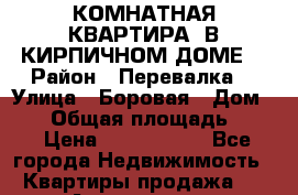 1 КОМНАТНАЯ КВАРТИРА, В КИРПИЧНОМ ДОМЕ  › Район ­ Перевалка  › Улица ­ Боровая › Дом ­ 10 › Общая площадь ­ 30 › Цена ­ 1 550 000 - Все города Недвижимость » Квартиры продажа   . Адыгея респ.